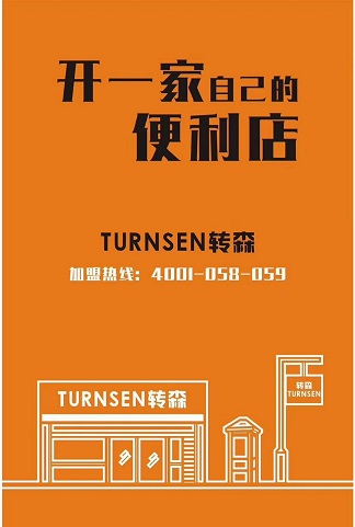 热烈祝贺新伙伴加入转森大家庭